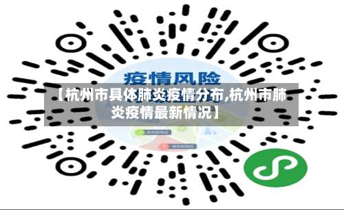 【杭州市具体肺炎疫情分布,杭州市肺炎疫情最新情况】-第1张图片