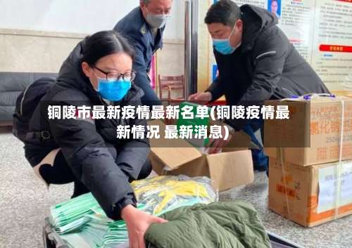 铜陵市最新疫情最新名单(铜陵疫情最新情况 最新消息)-第1张图片