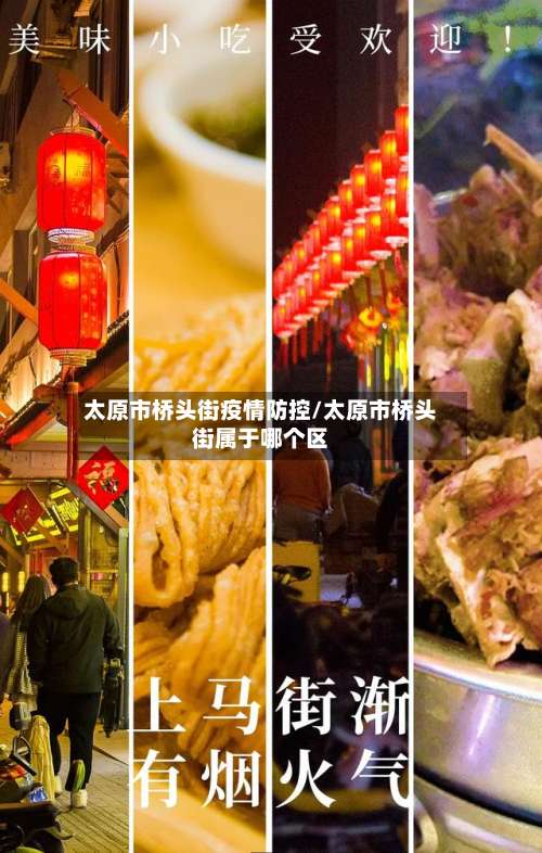 太原市桥头街疫情防控/太原市桥头街属于哪个区-第1张图片