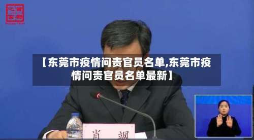 【东莞市疫情问责官员名单,东莞市疫情问责官员名单最新】-第1张图片