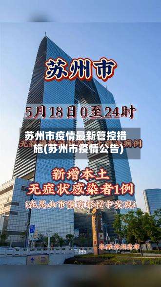 苏州市疫情最新管控措施(苏州市疫情公告)-第1张图片