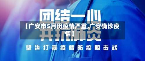 【广安市5月份疫情严重,广安确诊疫情】-第1张图片