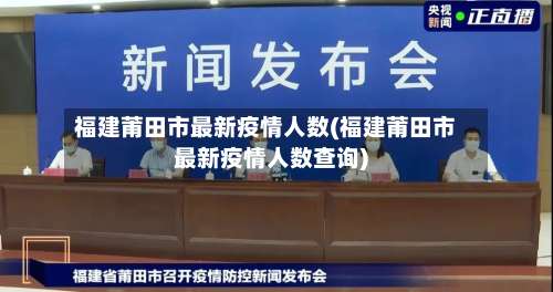 福建莆田市最新疫情人数(福建莆田市最新疫情人数查询)-第1张图片
