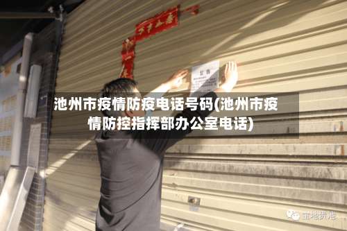 池州市疫情防疫电话号码(池州市疫情防控指挥部办公室电话)-第1张图片