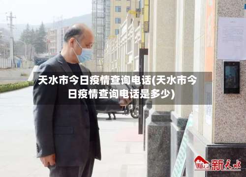 天水市今日疫情查询电话(天水市今日疫情查询电话是多少)-第1张图片