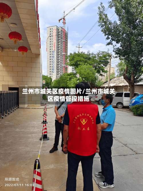 兰州市城关区疫情图片/兰州市城关区疫情管控措施-第1张图片