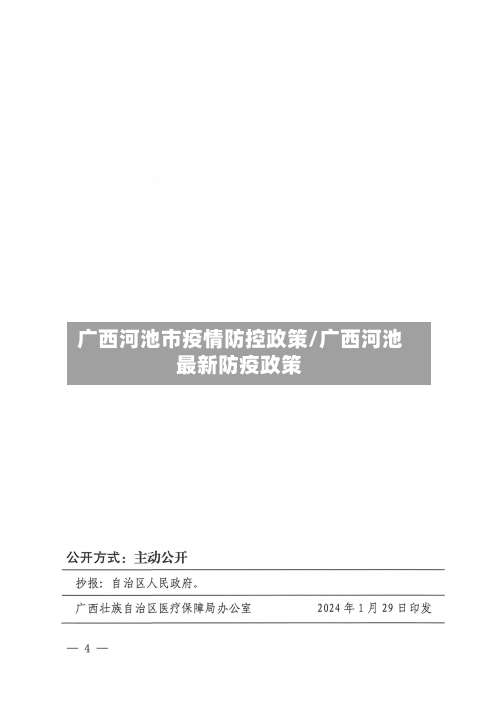 广西河池市疫情防控政策/广西河池最新防疫政策-第1张图片