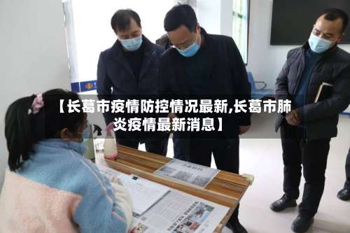【长葛市疫情防控情况最新,长葛市肺炎疫情最新消息】-第1张图片