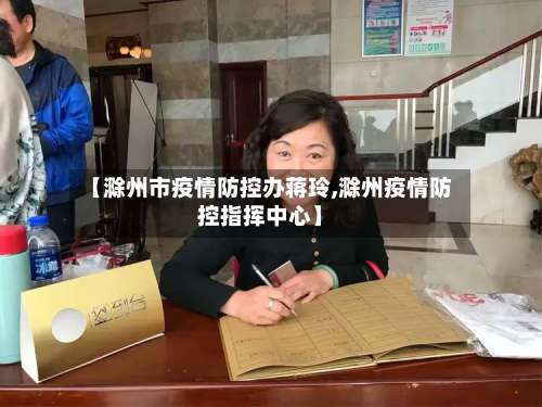 【滁州市疫情防控办蒋玲,滁州疫情防控指挥中心】-第2张图片