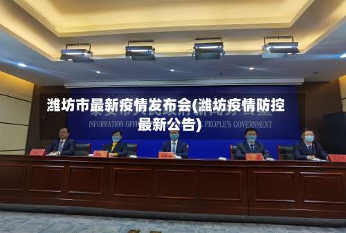 潍坊市最新疫情发布会(潍坊疫情防控最新公告)-第1张图片