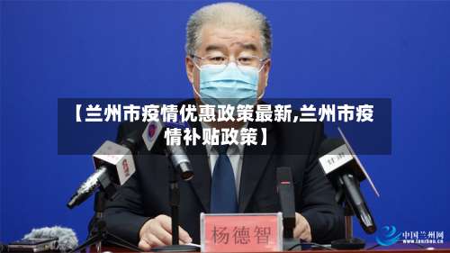 【兰州市疫情优惠政策最新,兰州市疫情补贴政策】-第1张图片