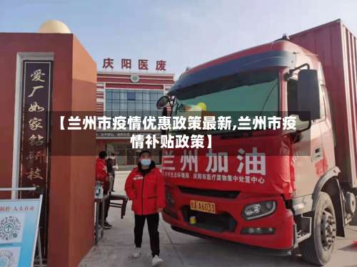 【兰州市疫情优惠政策最新,兰州市疫情补贴政策】-第2张图片