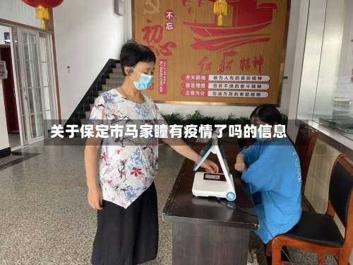 关于保定市马家瞳有疫情了吗的信息-第1张图片