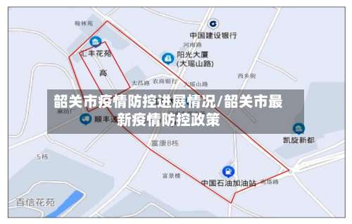 韶关市疫情防控进展情况/韶关市最新疫情防控政策-第2张图片