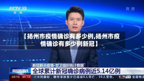 【扬州市疫情确诊有多少例,扬州市疫情确诊有多少例新冠】-第3张图片