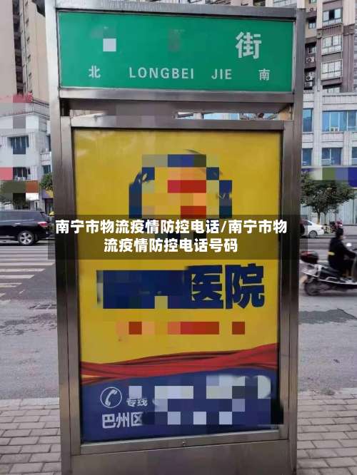 南宁市物流疫情防控电话/南宁市物流疫情防控电话号码-第1张图片