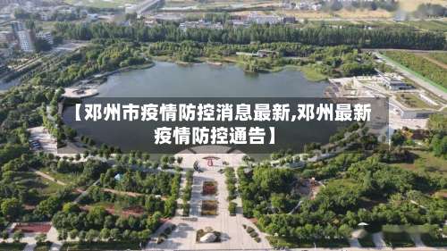 【邓州市疫情防控消息最新,邓州最新疫情防控通告】-第1张图片