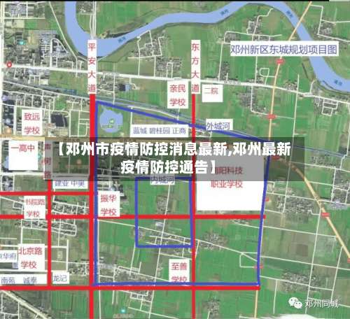 【邓州市疫情防控消息最新,邓州最新疫情防控通告】-第3张图片
