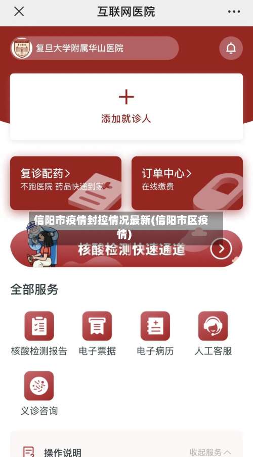 信阳市疫情封控情况最新(信阳市区疫情)-第1张图片