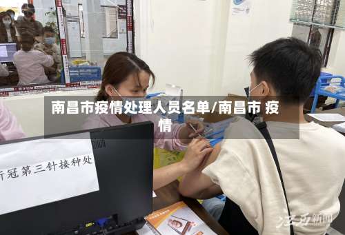 南昌市疫情处理人员名单/南昌市 疫情-第1张图片