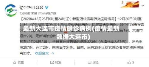 最新大连市疫情确诊病例(疫情最新数据大连市)-第1张图片