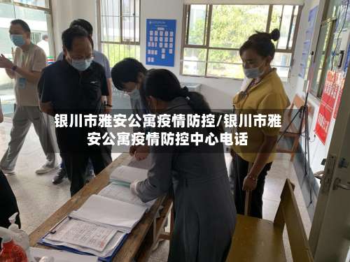 银川市雅安公寓疫情防控/银川市雅安公寓疫情防控中心电话-第1张图片