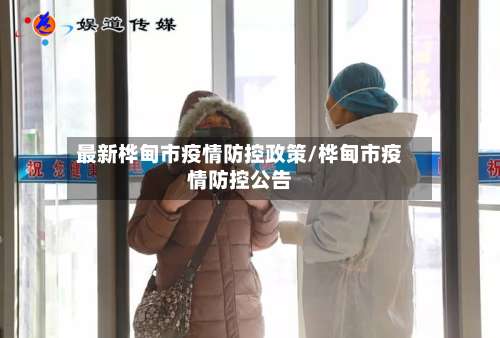 最新桦甸市疫情防控政策/桦甸市疫情防控公告-第1张图片