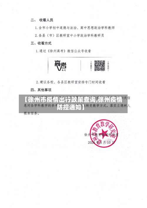 【徐州市疫情出行政策查询,徐州疫情防控通知】-第1张图片