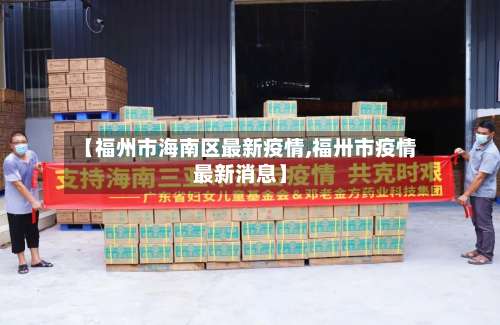 【福州市海南区最新疫情,福卅市疫情最新消息】-第1张图片
