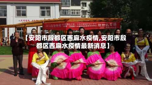 【安阳市殷都区西麻水疫情,安阳市殷都区西麻水疫情最新消息】-第1张图片