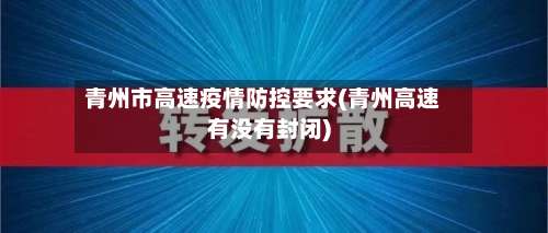 青州市高速疫情防控要求(青州高速有没有封闭)-第1张图片