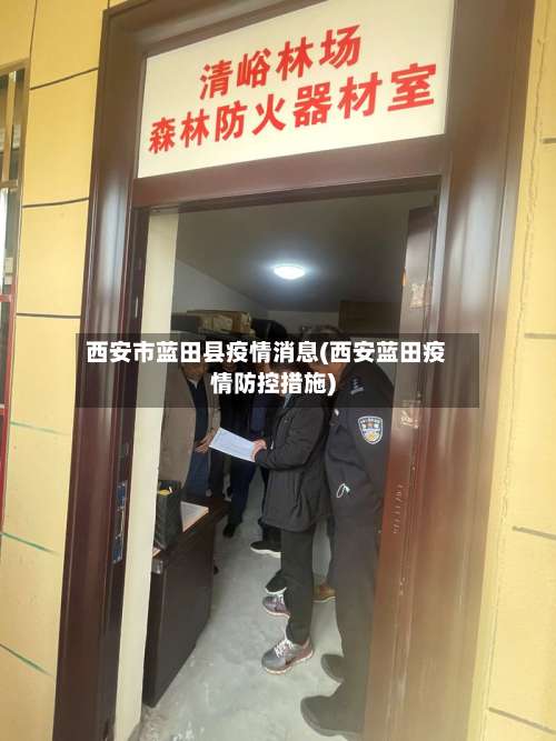 西安市蓝田县疫情消息(西安蓝田疫情防控措施)-第1张图片