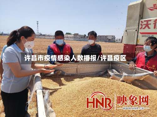 许昌市疫情感染人数播报/许昌疫区-第2张图片