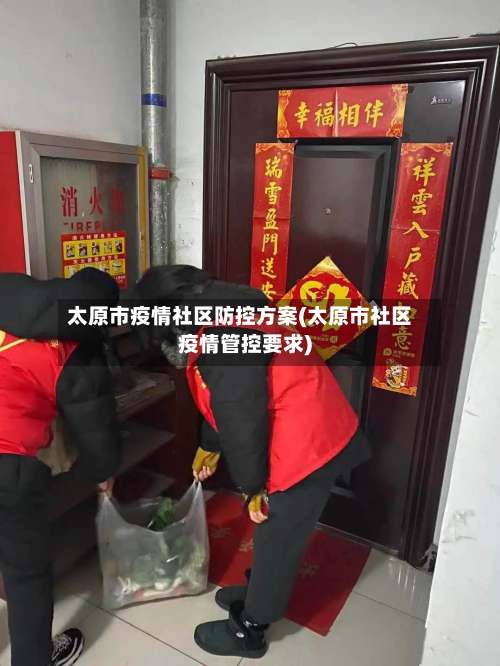 太原市疫情社区防控方案(太原市社区疫情管控要求)-第1张图片