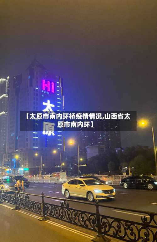 【太原市南内环桥疫情情况,山西省太原市南内环】-第1张图片