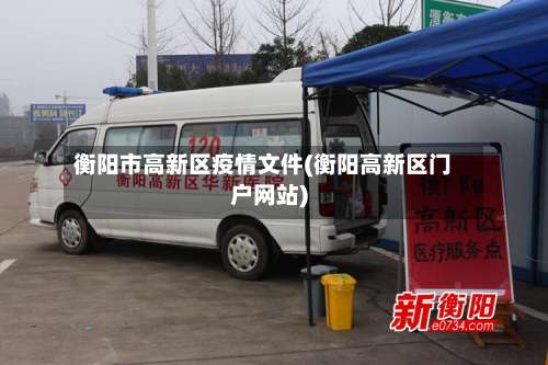 衡阳市高新区疫情文件(衡阳高新区门户网站)-第1张图片