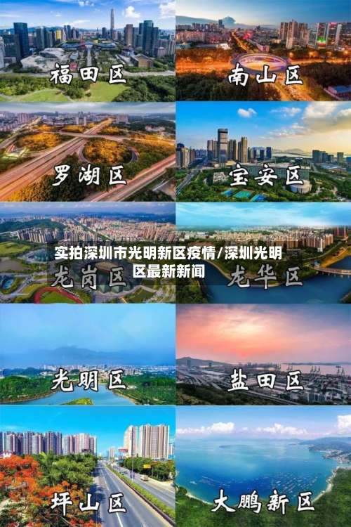 实拍深圳市光明新区疫情/深圳光明区最新新闻-第2张图片