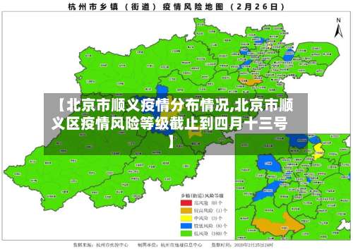 【北京市顺义疫情分布情况,北京市顺义区疫情风险等级截止到四月十三号】-第2张图片