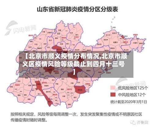 【北京市顺义疫情分布情况,北京市顺义区疫情风险等级截止到四月十三号】-第1张图片