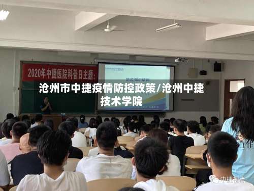 沧州市中捷疫情防控政策/沧州中捷技术学院-第3张图片