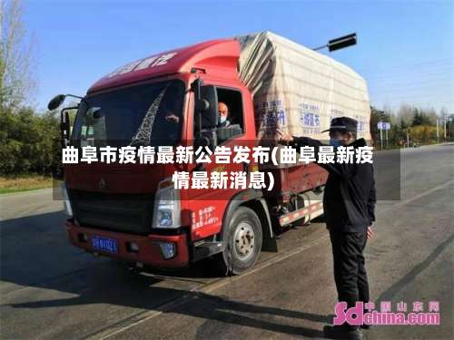 曲阜市疫情最新公告发布(曲阜最新疫情最新消息)-第3张图片