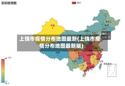 上饶市疫情分布地图最新(上饶市疫情分布地图最新版)-第2张图片