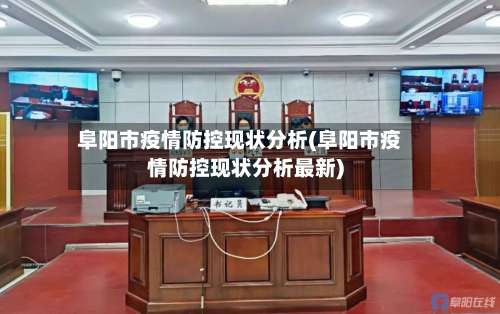 阜阳市疫情防控现状分析(阜阳市疫情防控现状分析最新)-第1张图片