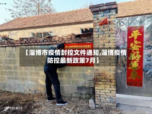 【淄博市疫情封控文件通知,淄博疫情防控最新政策7月】-第1张图片
