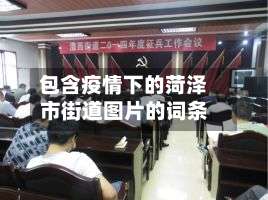 包含疫情下的菏泽市街道图片的词条-第1张图片