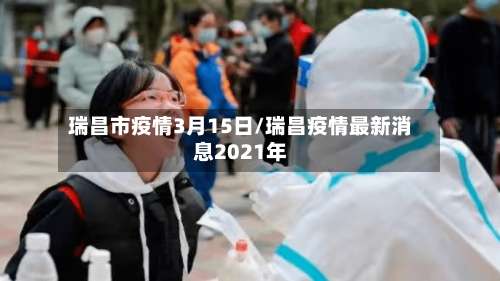 瑞昌市疫情3月15日/瑞昌疫情最新消息2021年-第1张图片