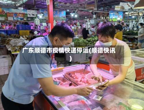 广东顺德市疫情快递停运(顺德快讯)-第2张图片