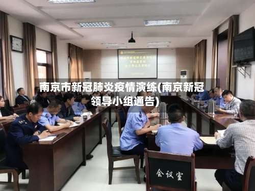 南京市新冠肺炎疫情演练(南京新冠领导小组通告)-第1张图片
