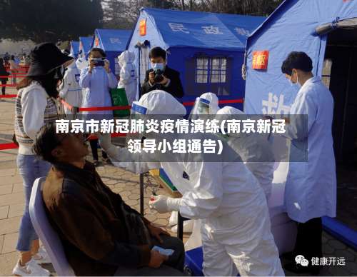 南京市新冠肺炎疫情演练(南京新冠领导小组通告)-第3张图片