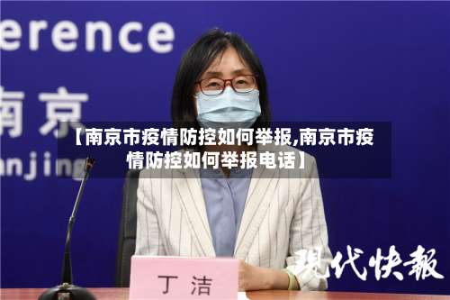 【南京市疫情防控如何举报,南京市疫情防控如何举报电话】-第1张图片